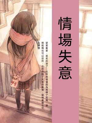 cover image of 情場失意